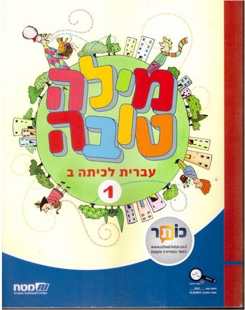 מילה טובה לכיתה ב'-חלק א