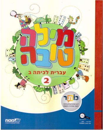 מילה טובה לכיתה ב'-חלק ב