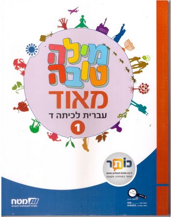 מילה טובה מאד ד'-חלק א