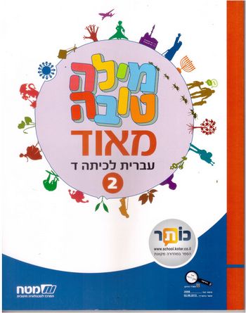 מילה טובה מאד ד'-חלק ב