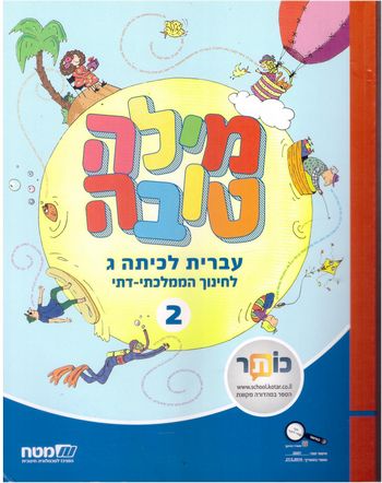 מילה טובה לכיתה ג'-חלק ב (חמ"ד)