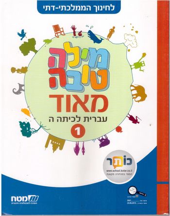 מילה טובה מאד ה'-חלק א (חמ"ד)