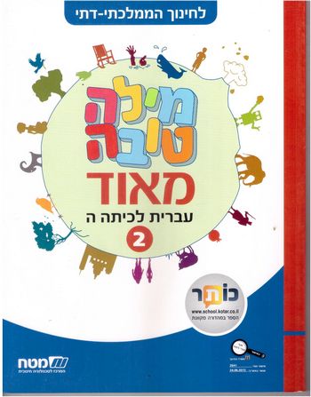 מילה טובה מאד ה'-חלק ב (חמ"ד)