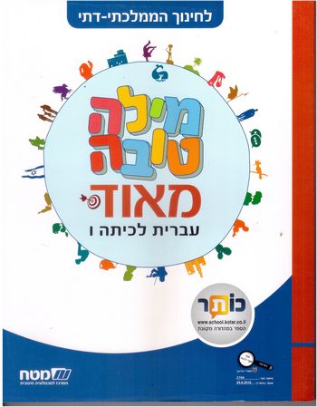 מילה טובה מאד ו' (ממ"ד)