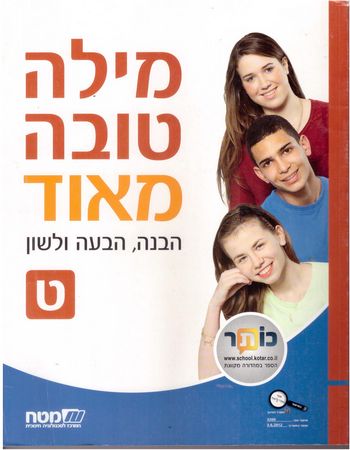 מילה טובה מאד ט'