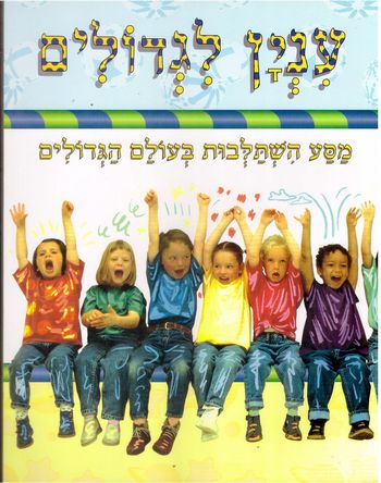 עניין לגדולים א' -מסע השתלבות בעולם(צהוב)