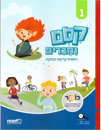 קסם וחברים 1, ראשית קריאה וכתיבה