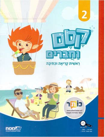 קסם וחברים 2, ראשית קריאה וכתיבה