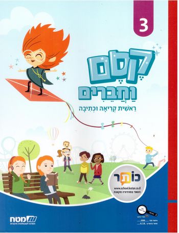 קסם וחברים 3, ראשית קריאה וכתיבה