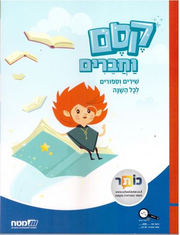 קסם וחברים, שירים וסיפורים לכל השנה