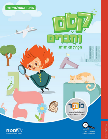 קסם וחברים הכרת האותיות - לממ"ד