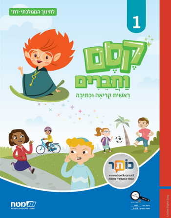 קסם וחברים 1, ראשית קריאה וכתיבה - לממ"ד