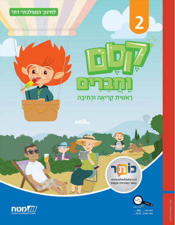 קסם וחברים 2, ראשית קריאה וכתיבה - לממ"ד