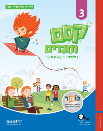 קסם וחברים 3, ראשית קריאה וכתיבה -לממ"ד