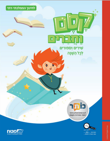 קסם וחברים, שירים וסיפורים לכל השנה - לממ"ד