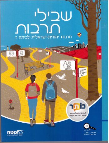 שבילי תרבות - תרבות יהודית ישראלית לכיתה ז' 