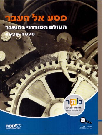 מסע אל העבר  ט'- העולם המודרני במשבר /אביאלי,טביביאן