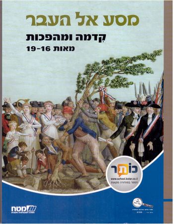 מסע אל העבר ח' - קדמה ומהפכות מאות 16-19 /אביאלי,טביביאן