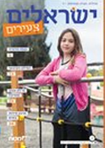 ישראלים צעירים ד' (מארז 8 חוברות)