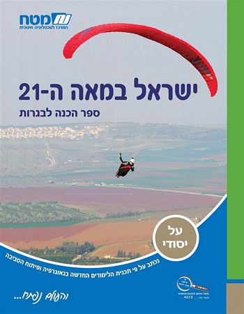 ישראל במאה ה- 21 /איריס גרייצר