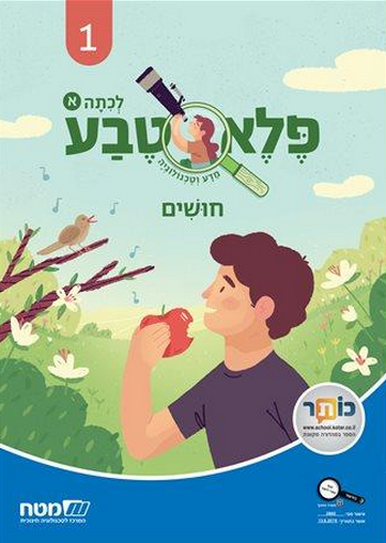 פלא טבע א' 1 חושים