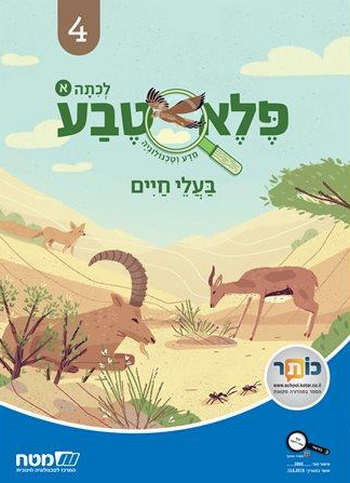 פלא טבע א' 4 בעלי חיים