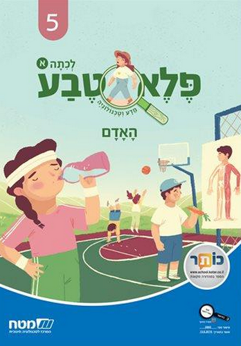 פלא טבע א' 5 האדם