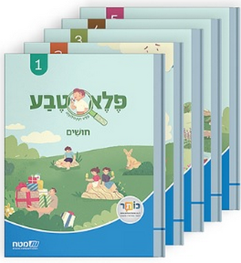 פלא טבע לכיתה א' מארז 5 חוברות