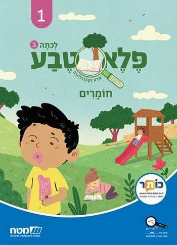 פלא טבע לכיתה ב' 1 חומרים