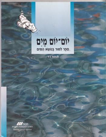 יום יום מים-ספר    (ג'-ד')