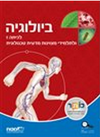 ביולוגיה לכיתה ז' (מט"ח)