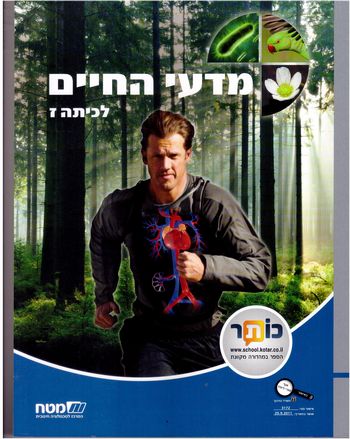 מדעי החיים לכיתה ז'