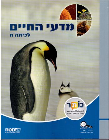 מדעי החיים לכיתה ח'