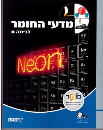 מדעי החומר לכיתה ח'