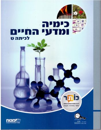 כימיה ומדעי החיים לכיתה ט'/מט"ח