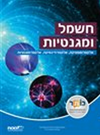 חשמל ומגנטיות לכיתה י"ב (מט"ח)