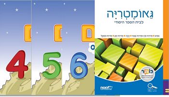 שבילים ב' פלוס(שבילים פלוס ב')-מארז 4 חוברות(כולל גיאומטריה)