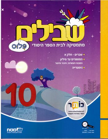 שבילים ד' פלוס ספר 10 (שבילים פלוס ד') 