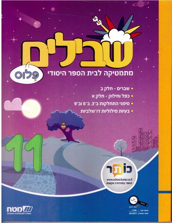 שבילים ד' פלוס ספר 11 (שבילים פלוס ד') 