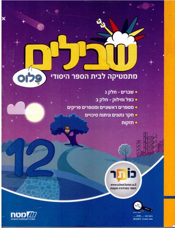 שבילים ד' פלוס ספר 12 (שבילים פלוס ד') 