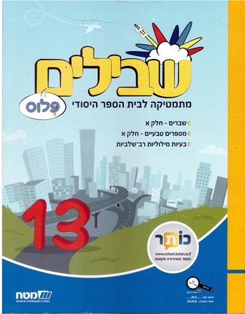 שבילים ה' פלוס ספר 13(שבילים פלוס ה')  