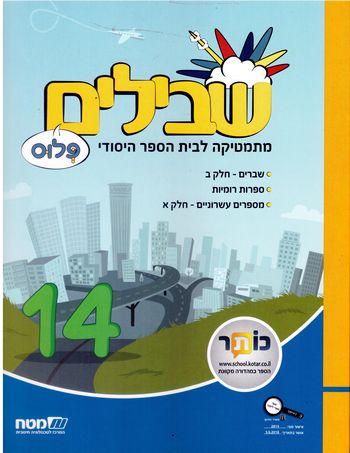 שבילים ה' פלוס ספר 14(שבילים פלוס ה')  