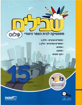 שבילים ה' פלוס ספר 15(שבילים פלוס ה')  