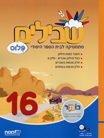 שבילים ו' פלוס ספר 16(שבילים פלוס ו')  