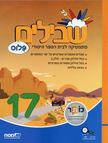 שבילים ו' פלוס ספר 17(שבילים פלוס ו')  