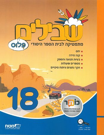 שבילים ו' פלוס ספר 18(שבילים פלוס ו')  