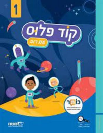 קוד פלוס 1 לכיתה ד'