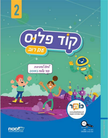 קוד פלוס 2 לכיתה ה' 