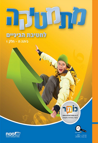 מתמטיקה לחטיבת הביניים כיתה ח' חלק 1(שבילים)