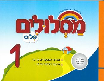 מסלולים א' פלוס ספר 1 (מסלולים פלוס א') 